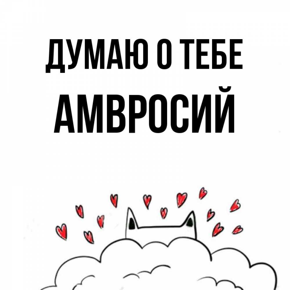Открытка на каждый день с именем, Амвросий Думаю о тебе кот за облаком Прикольная открытка с пожеланием онлайн скачать бесплатно 