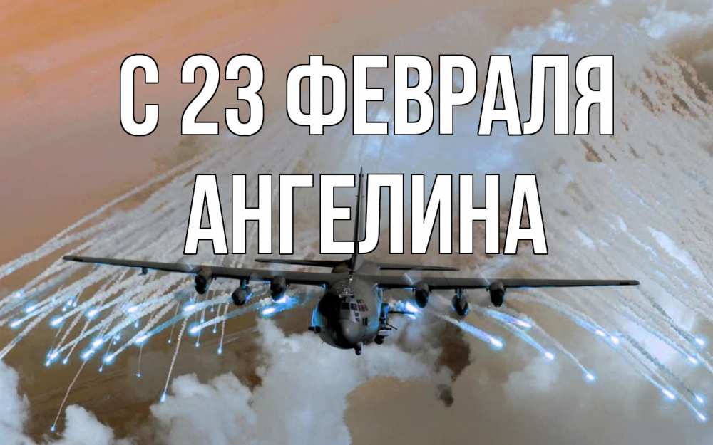 Открытка на каждый день с именем, Ангелина С 23 февраля 23 февраля Прикольная открытка с пожеланием онлайн скачать бесплатно 