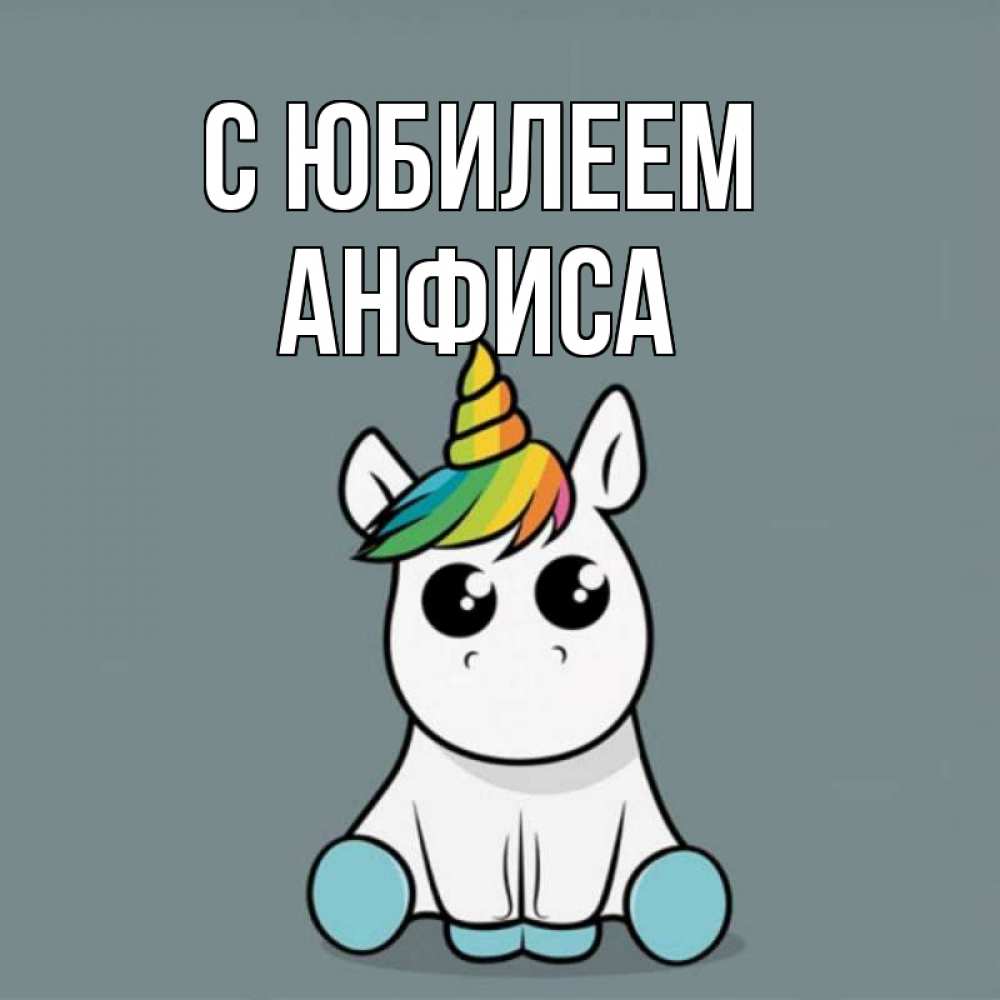 Открытка на каждый день с именем, Анфиса С юбилеем пони Прикольная открытка с пожеланием онлайн скачать бесплатно 
