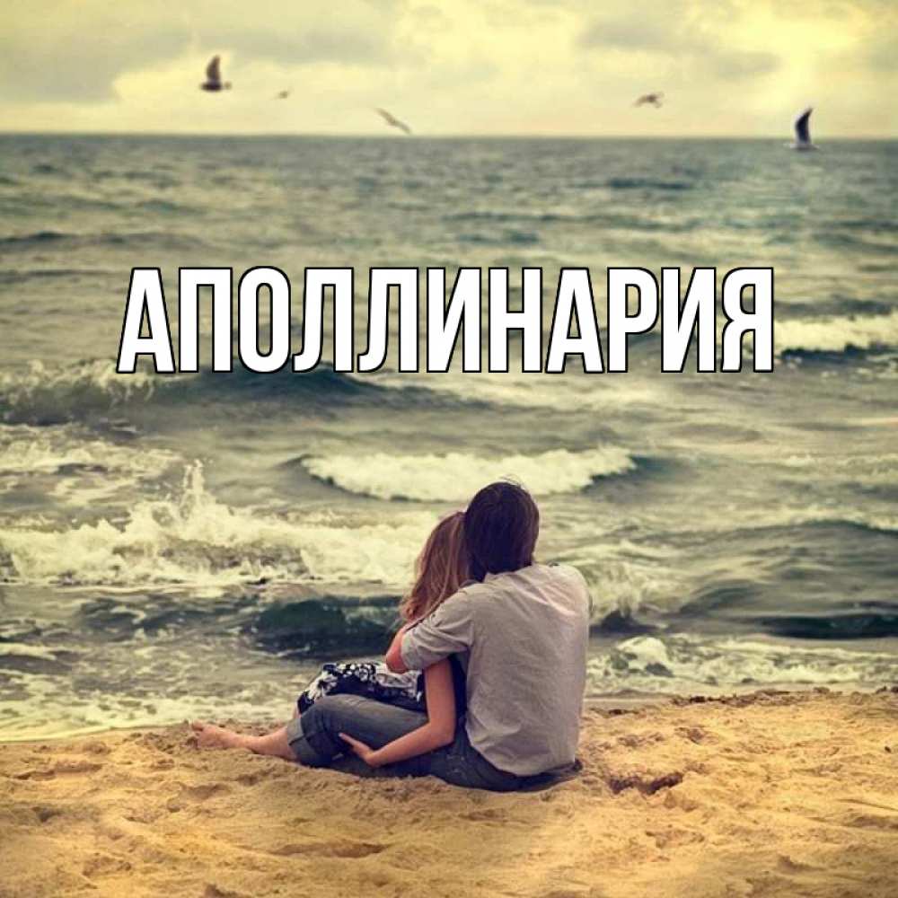 Открытка на каждый день с именем, Аполлинария Главная возлюбленные на песочке Прикольная открытка с пожеланием онлайн скачать бесплатно 