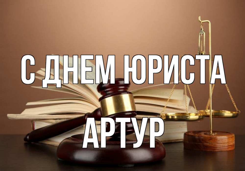 Открытка на каждый день с именем, Артур С днем юриста с днем юриста Прикольная открытка с пожеланием онлайн скачать бесплатно 