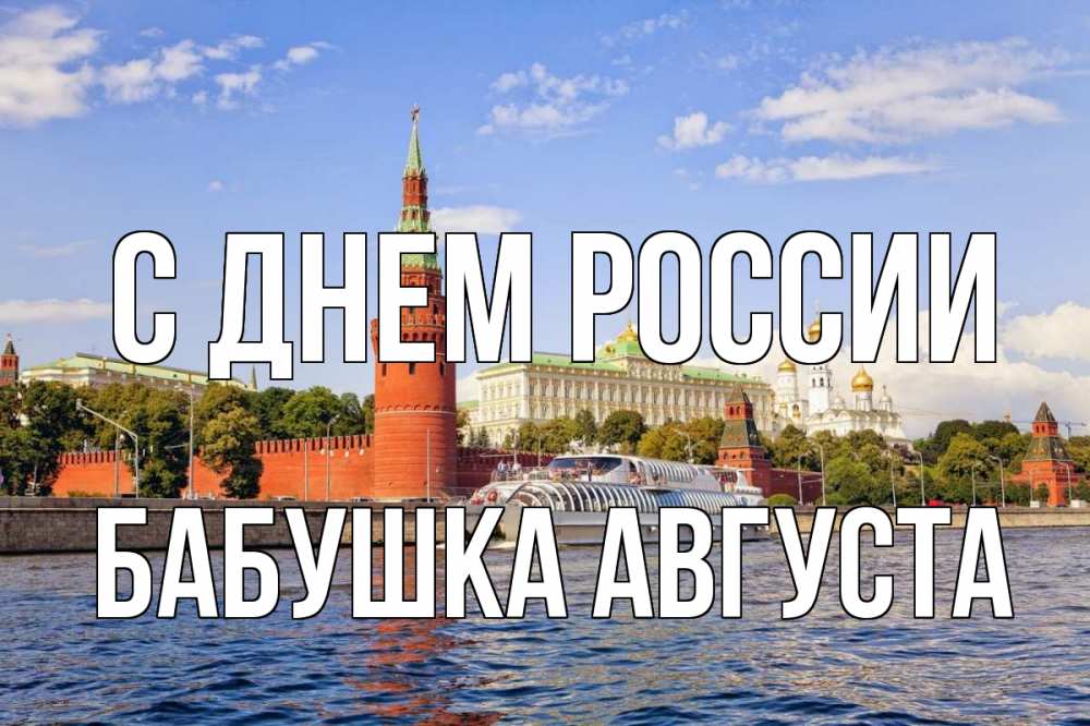 Открытка на каждый день с именем, Бабушка-Августа С днем россии С днем России Прикольная открытка с пожеланием онлайн скачать бесплатно 