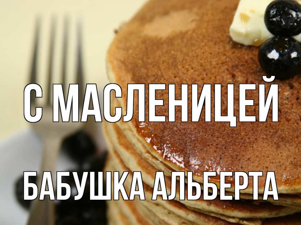 Открытка на каждый день с именем, Бабушка-Альберта С масленицей блины Прикольная открытка с пожеланием онлайн скачать бесплатно 