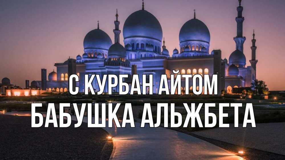 Открытка на каждый день с именем, Бабушка-Альжбета С курбан айтом мечеть 1 Прикольная открытка с пожеланием онлайн скачать бесплатно 