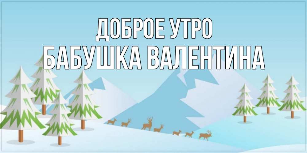 Открытка на каждый день с именем, Бабушка-Валентина Доброе утро поздравления зимой Прикольная открытка с пожеланием онлайн скачать бесплатно 