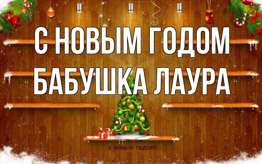 Открытка на каждый день с именем, Бабушка-Лаура С новым годом с новым годом Прикольная открытка с пожеланием онлайн скачать бесплатно 