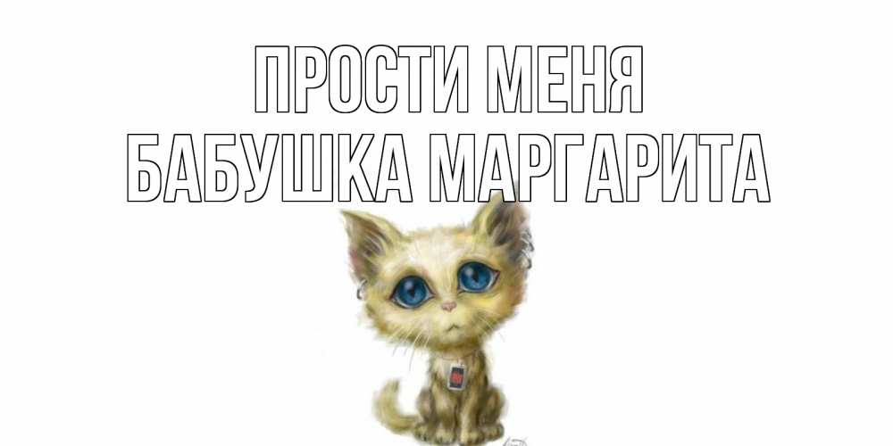 Открытка на каждый день с именем, Бабушка-Маргарита Прости меня прости меня открытка с котиком Прикольная открытка с пожеланием онлайн скачать бесплатно 