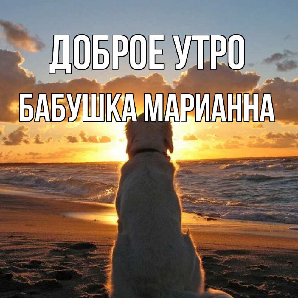 Открытка на каждый день с именем, Бабушка-Марианна Доброе утро восход солнца Прикольная открытка с пожеланием онлайн скачать бесплатно 