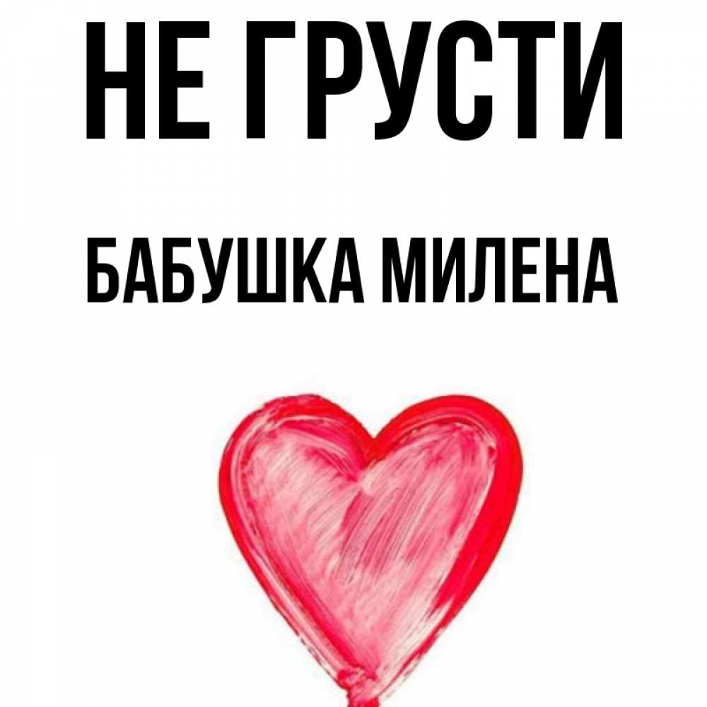 Открытка на каждый день с именем, Бабушка-Милена Не грусти сердечко Прикольная открытка с пожеланием онлайн скачать бесплатно 