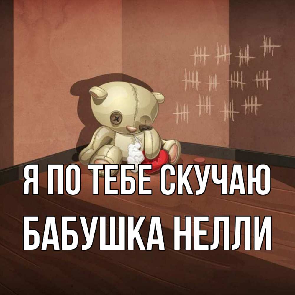 Открытка на каждый день с именем, Бабушка-Нелли Я по тебе скучаю скорее ко мне Прикольная открытка с пожеланием онлайн скачать бесплатно 