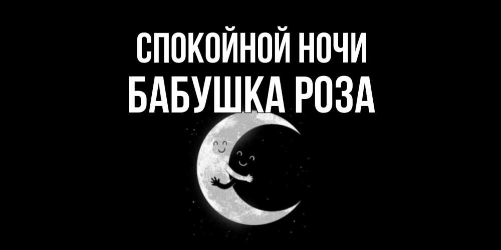 Открытка на каждый день с именем, Бабушка-Роза Спокойной ночи месяц Прикольная открытка с пожеланием онлайн скачать бесплатно 