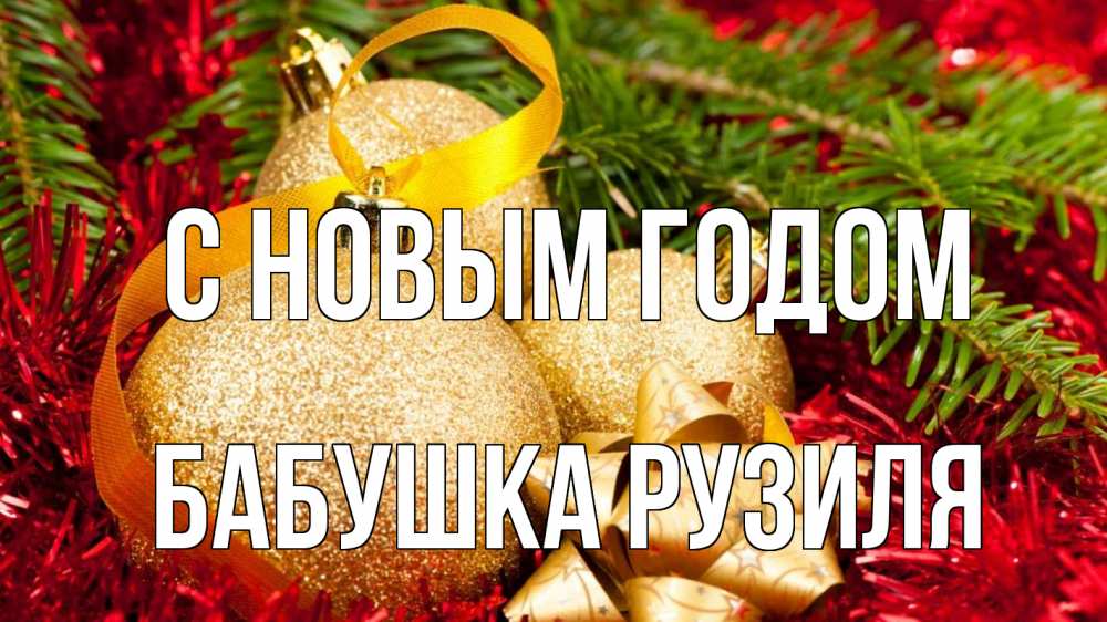 Открытка на каждый день с именем, Бабушка-Рузиля С новым годом новый год Прикольная открытка с пожеланием онлайн скачать бесплатно 