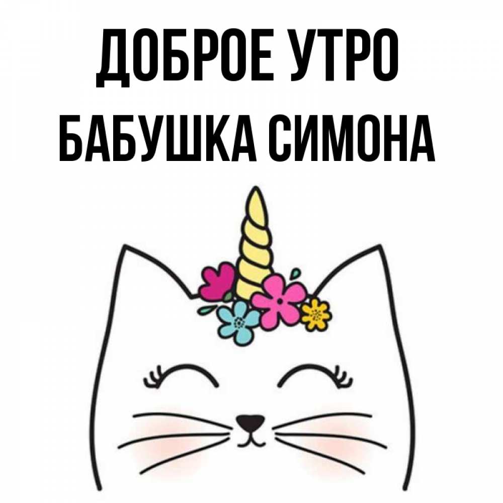 Открытка на каждый день с именем, Бабушка-Симона Доброе утро утречко Прикольная открытка с пожеланием онлайн скачать бесплатно 