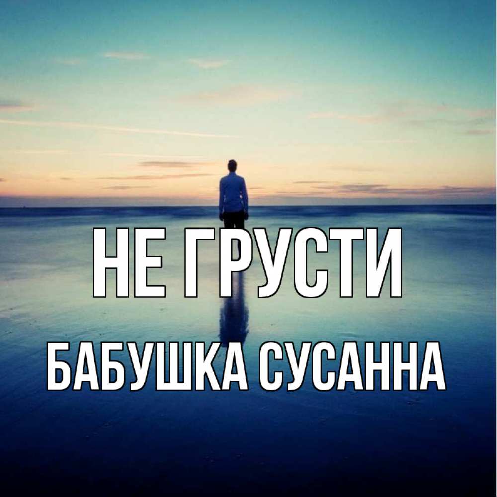 Открытка на каждый день с именем, Бабушка-Сусанна Не грусти небо и гладь льда Прикольная открытка с пожеланием онлайн скачать бесплатно 