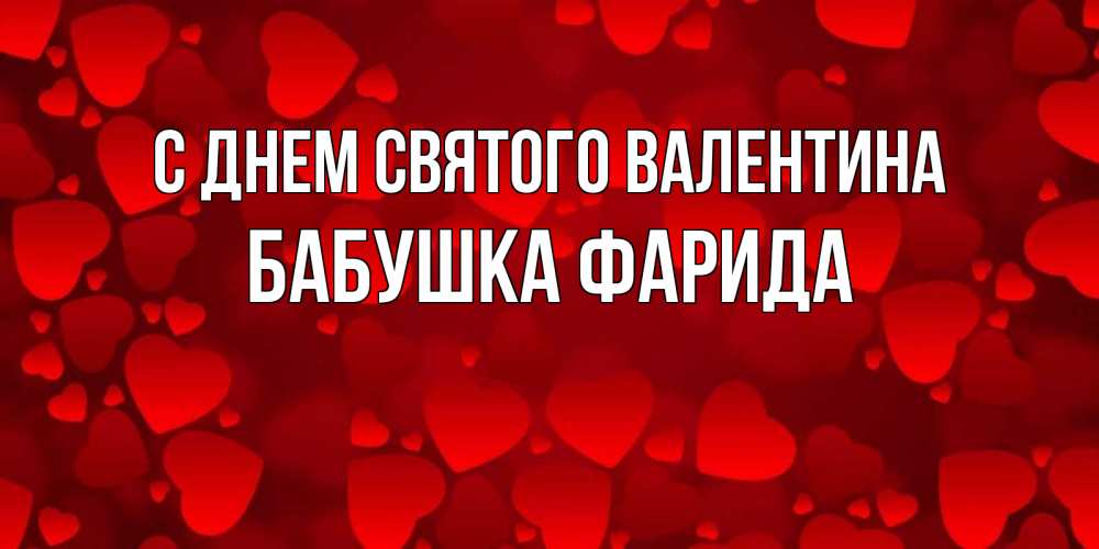 Открытка на каждый день с именем, Бабушка-Фарида С днем Святого Валентина новые бесплатные открытки на 14 февраля, день всех влюбленных Прикольная открытка с пожеланием онлайн скачать бесплатно 