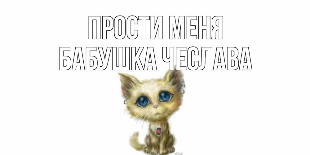 Открытка на каждый день с именем, Бабушка-Чеслава Прости меня прости меня открытка с котиком Прикольная открытка с пожеланием онлайн скачать бесплатно 