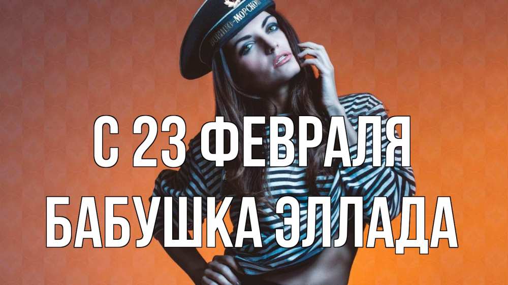 Открытка на каждый день с именем, Бабушка-Эллада С 23 февраля 23 февраля Прикольная открытка с пожеланием онлайн скачать бесплатно 