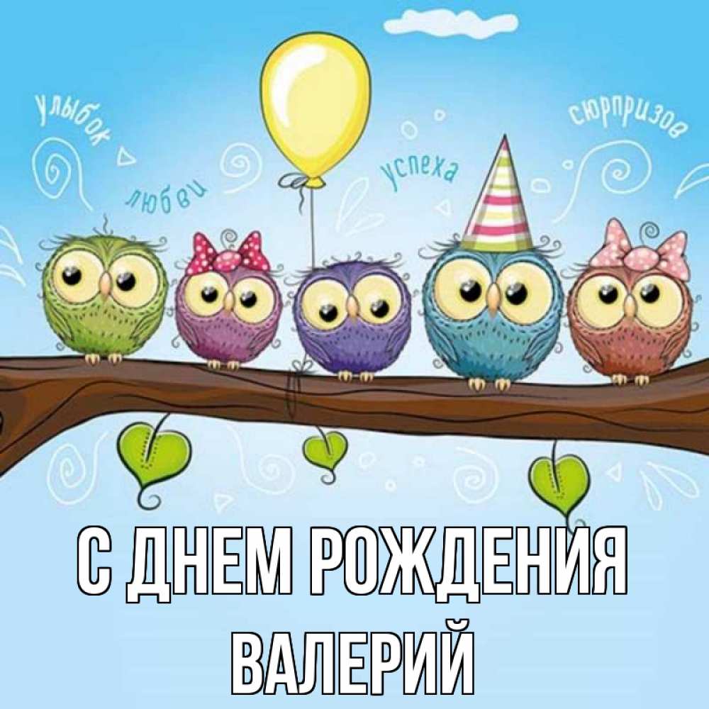 Открытка на каждый день с именем, Валерий С днем рождения совы Прикольная открытка с пожеланием онлайн скачать бесплатно 