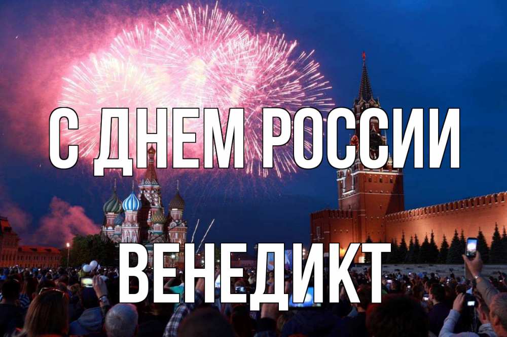 Открытка на каждый день с именем, Венедикт С днем россии С днем России Прикольная открытка с пожеланием онлайн скачать бесплатно 