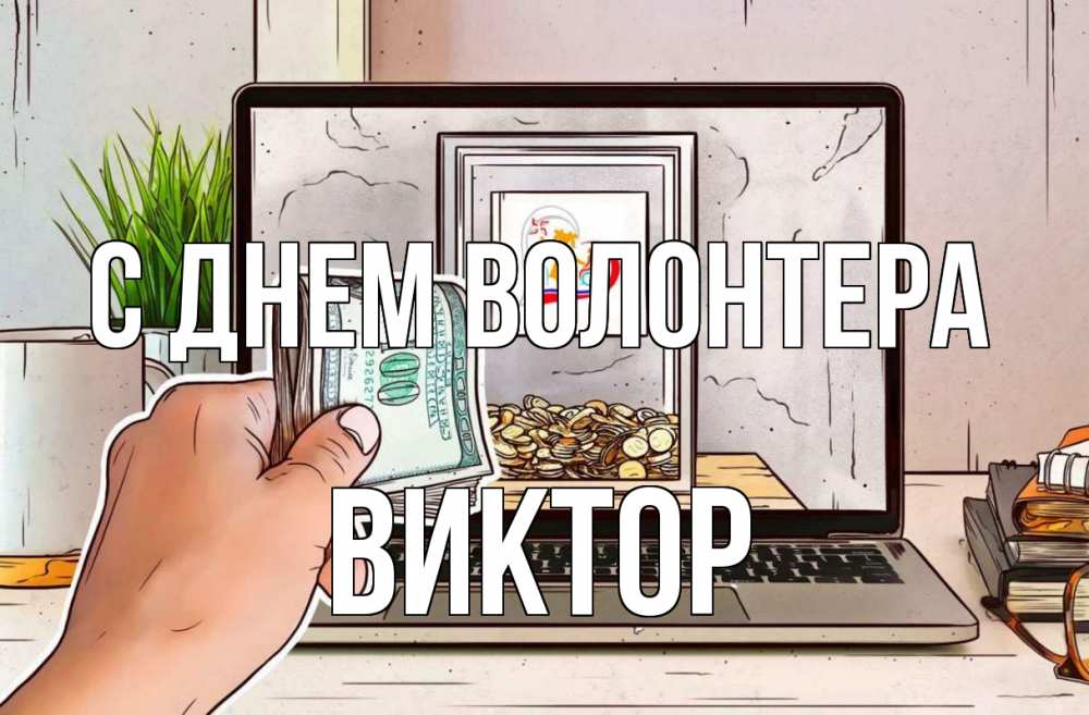 Открытка на каждый день с именем, Виктор С днем волонтера С днем волонтера Прикольная открытка с пожеланием онлайн скачать бесплатно 