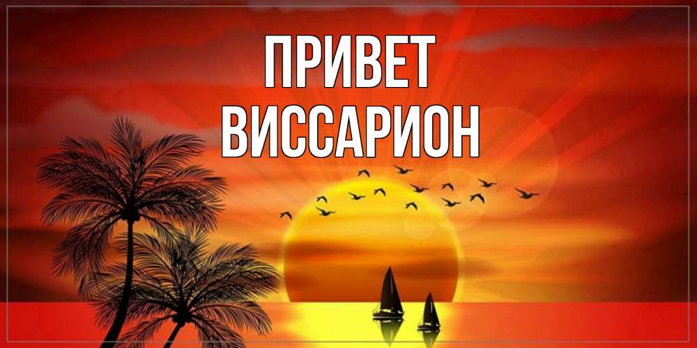 Открытка на каждый день с именем, Виссарион Привет привет Прикольная открытка с пожеланием онлайн скачать бесплатно 
