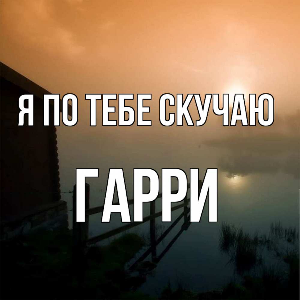 Открытка на каждый день с именем, Гарри Я по тебе скучаю приходи ко мне на чай Прикольная открытка с пожеланием онлайн скачать бесплатно 