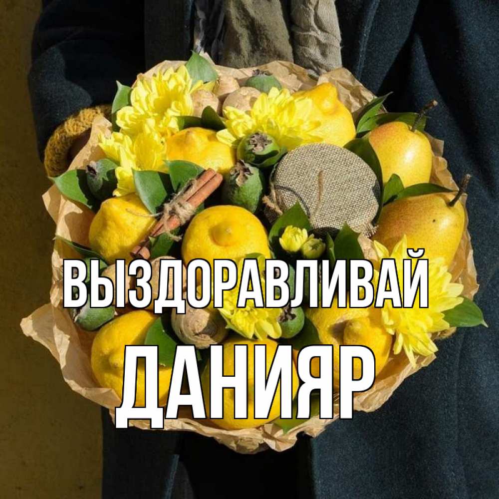 Открытка на каждый день с именем, Данияр Выздоравливай букет витаминов Прикольная открытка с пожеланием онлайн скачать бесплатно 