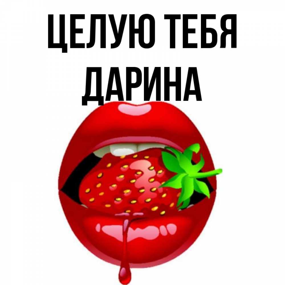Открытка на каждый день с именем, Дарина Целую тебя открытки с поцелуями Прикольная открытка с пожеланием онлайн скачать бесплатно 