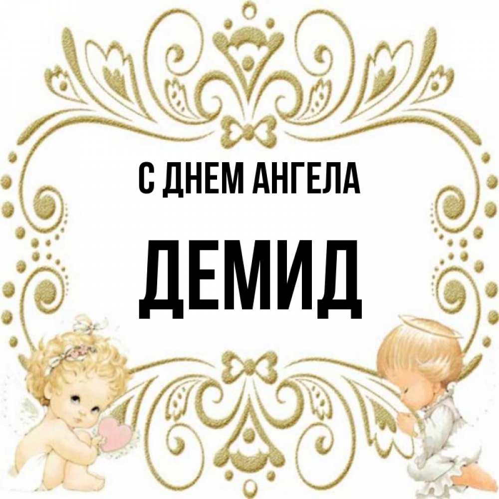 С Днем Рождения Демид Картинки