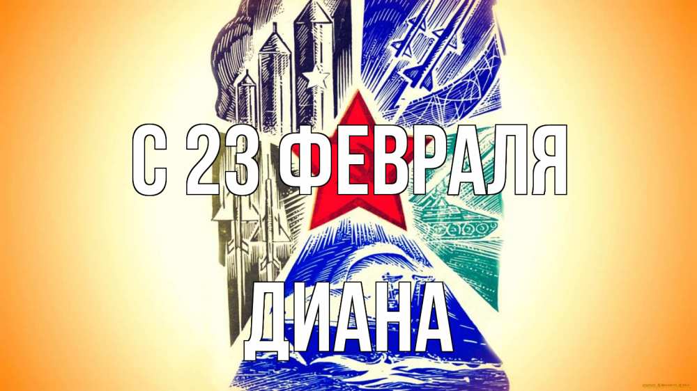 Открытка на каждый день с именем, Диана С 23 февраля 23 февраля Прикольная открытка с пожеланием онлайн скачать бесплатно 