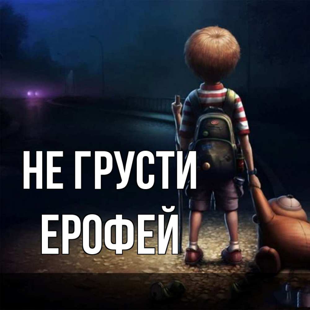 Открытка на каждый день с именем, Ерофей Не грусти мишка рюкзак ребенок Прикольная открытка с пожеланием онлайн скачать бесплатно 