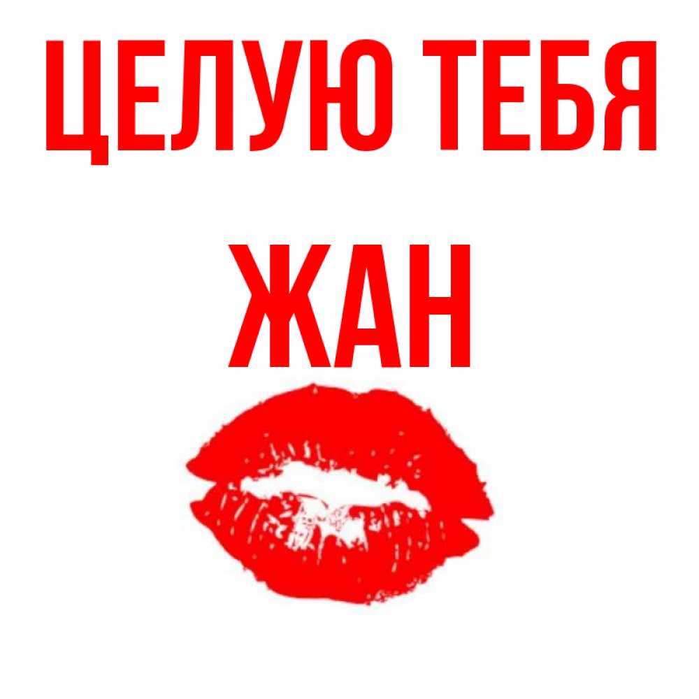 Открытка на каждый день с именем, Жан Целую тебя помада и губы Прикольная открытка с пожеланием онлайн скачать бесплатно 