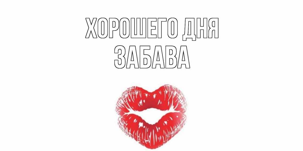 Открытка на каждый день с именем, Забава Хорошего дня Поцелуй Прикольная открытка с пожеланием онлайн скачать бесплатно 