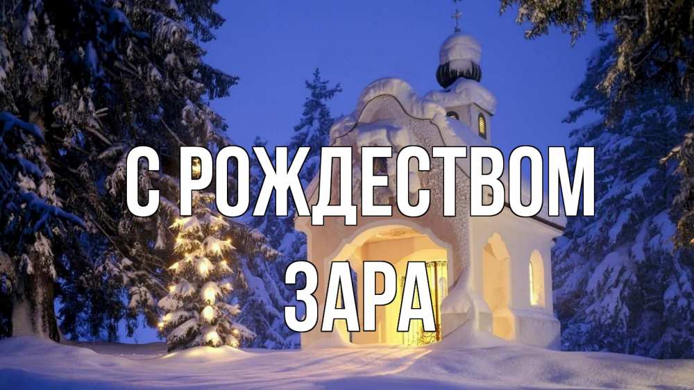 Открытка на каждый день с именем, Зара С рождеством часовня Прикольная открытка с пожеланием онлайн скачать бесплатно 