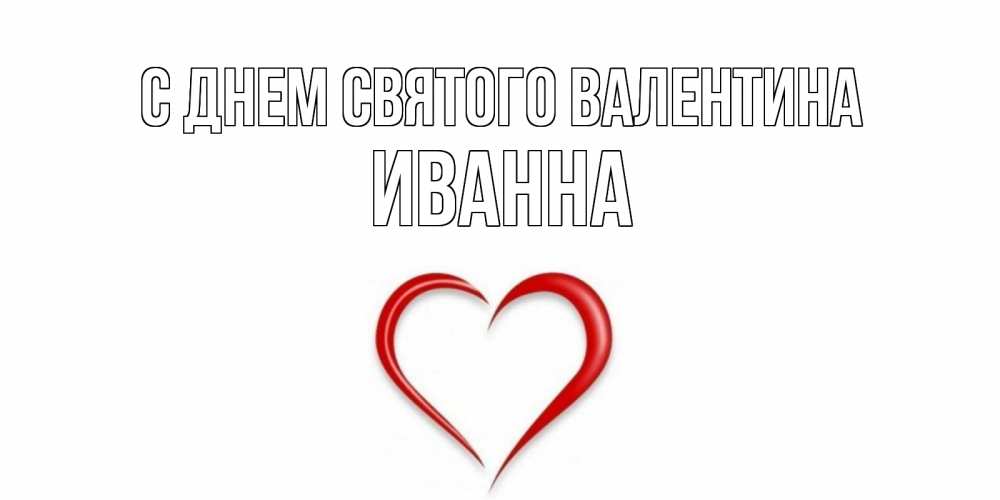 Открытка на каждый день с именем, Иванна С днем Святого Валентина сердечко красное Прикольная открытка с пожеланием онлайн скачать бесплатно 