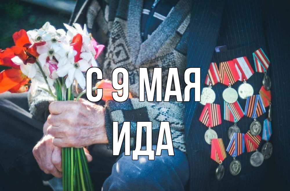 Открытка на каждый день с именем, Ида С 9 мая 9 мая Прикольная открытка с пожеланием онлайн скачать бесплатно 
