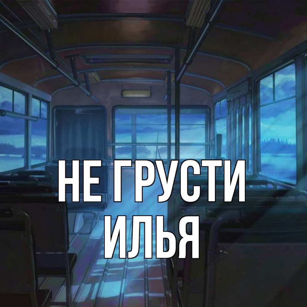 Открытка на каждый день с именем, Илья Не грусти страшилка Прикольная открытка с пожеланием онлайн скачать бесплатно 