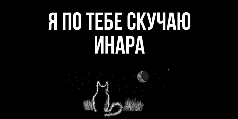 Открытка на каждый день с именем, Инара Я по тебе скучаю кот Прикольная открытка с пожеланием онлайн скачать бесплатно 