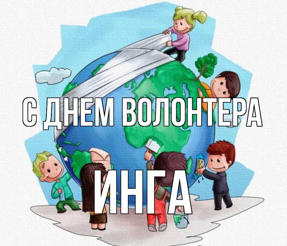 Открытка на каждый день с именем, Инга С днем волонтера С днем волонтера Прикольная открытка с пожеланием онлайн скачать бесплатно 