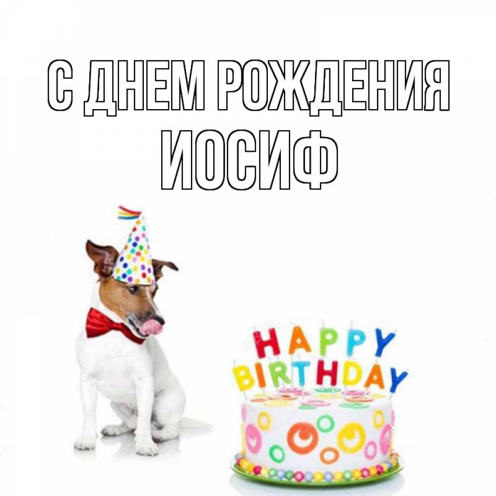 Открытка на каждый день с именем, Иосиф С днем рождения праздник Прикольная открытка с пожеланием онлайн скачать бесплатно 