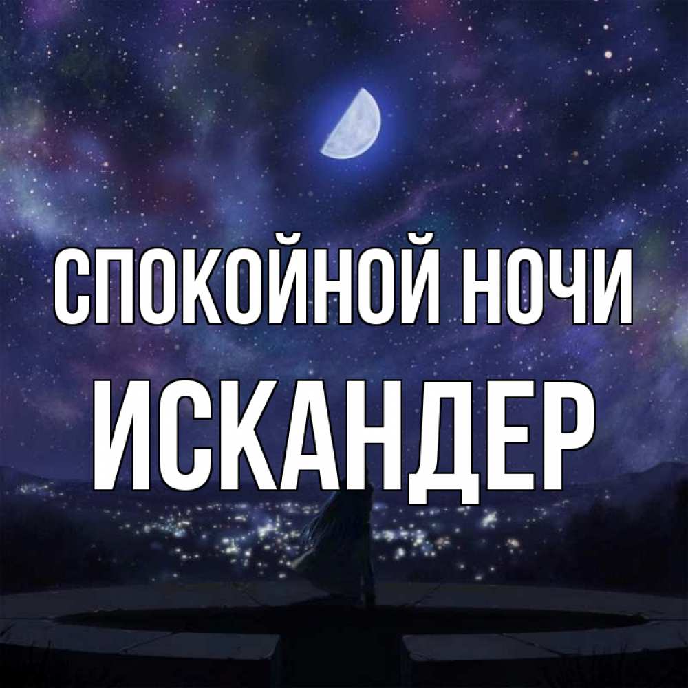 Открытка на каждый день с именем, Искандер Спокойной ночи набережная Прикольная открытка с пожеланием онлайн скачать бесплатно 
