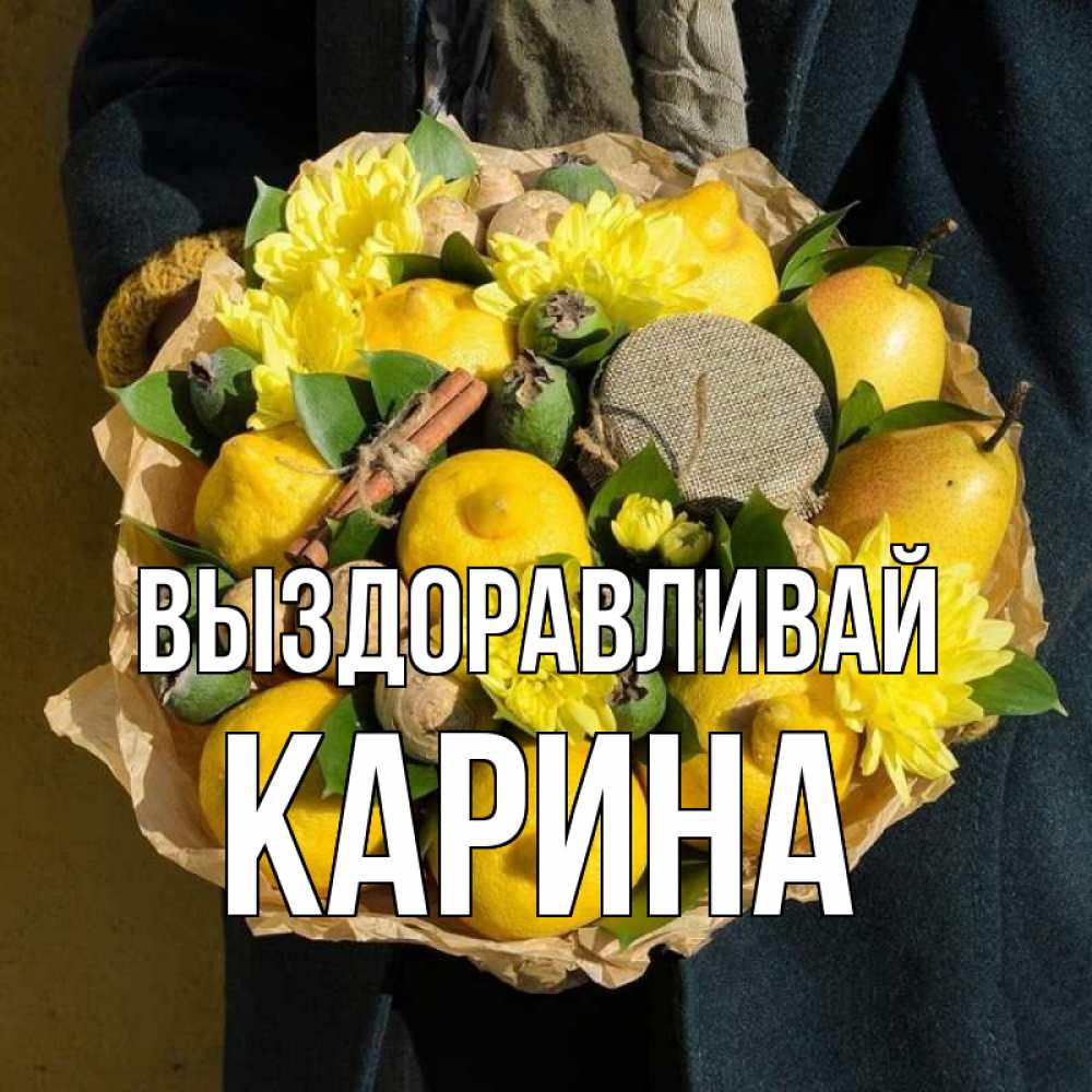 Открытка на каждый день с именем, Карина Выздоравливай букет витаминов Прикольная открытка с пожеланием онлайн скачать бесплатно 