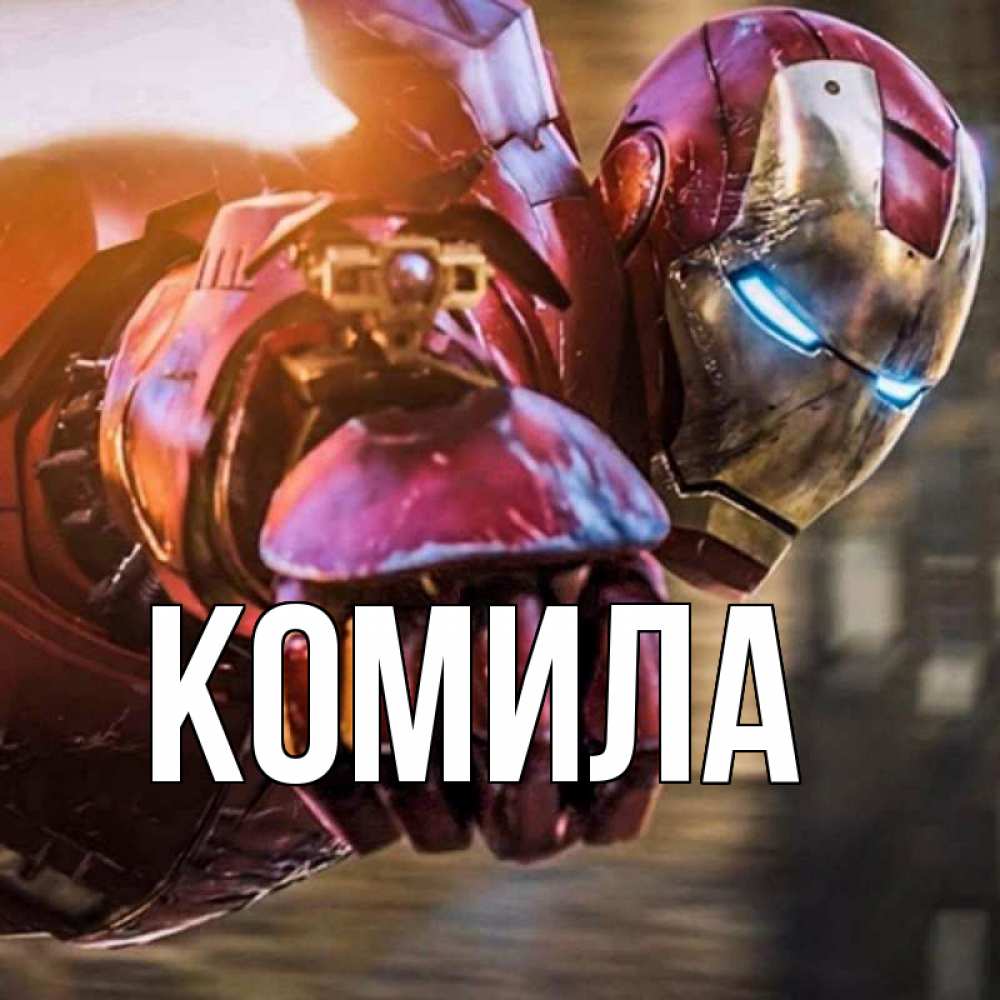 Открытка на каждый день с именем, Комила Главная марвел супергерои в костюме Прикольная открытка с пожеланием онлайн скачать бесплатно 