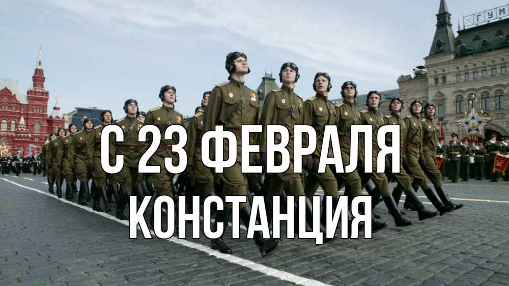 Открытка на каждый день с именем, Констанция С 23 февраля 23 февраля Прикольная открытка с пожеланием онлайн скачать бесплатно 
