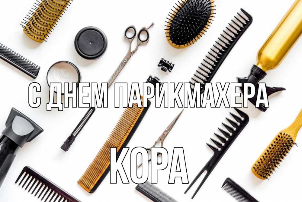 Открытка на каждый день с именем, Кора С днем парикмахера с днем парикмахера расческа Прикольная открытка с пожеланием онлайн скачать бесплатно 