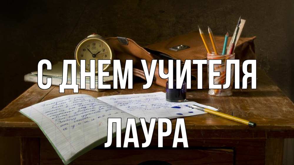 Открытка на каждый день с именем, Лаура С днем учителя с днем учителя Прикольная открытка с пожеланием онлайн скачать бесплатно 