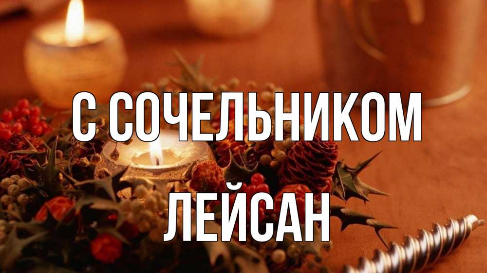 Открытка на каждый день с именем, Лейсан С сочельником сочельник Прикольная открытка с пожеланием онлайн скачать бесплатно 
