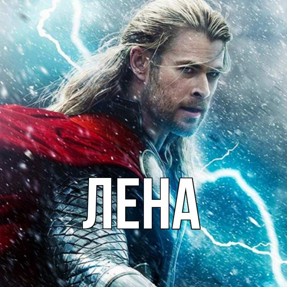 Открытка на каждый день с именем, Лена Главная марвел боги Прикольная открытка с пожеланием онлайн скачать бесплатно 