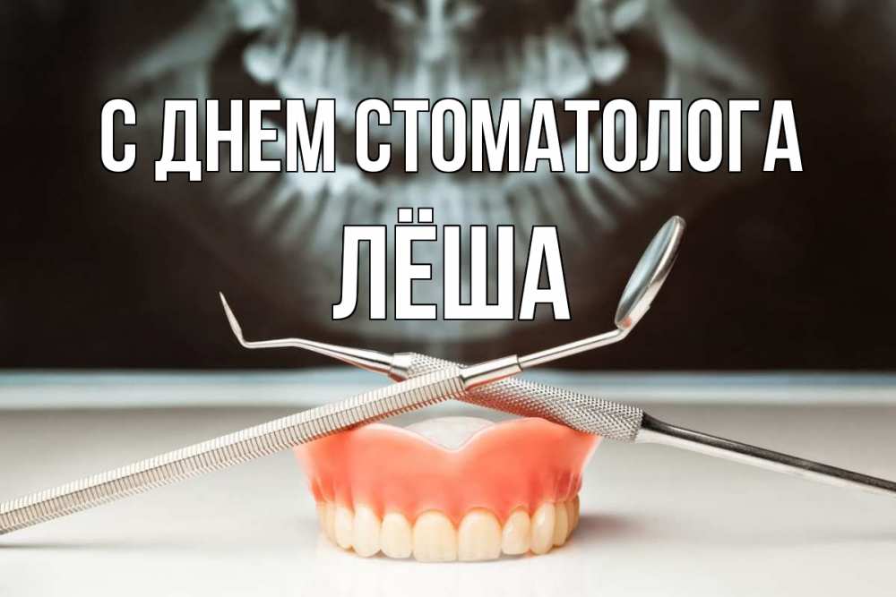 Открытка на каждый день с именем, Лёша С днем стоматолога с днем стоматолога Прикольная открытка с пожеланием онлайн скачать бесплатно 