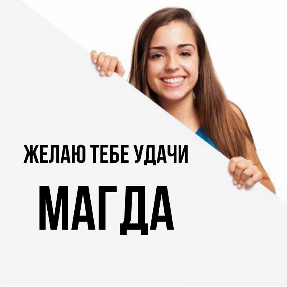 Открытка на каждый день с именем, Магда Желаю тебе удачи пусть тебе сегодня повезет Прикольная открытка с пожеланием онлайн скачать бесплатно 